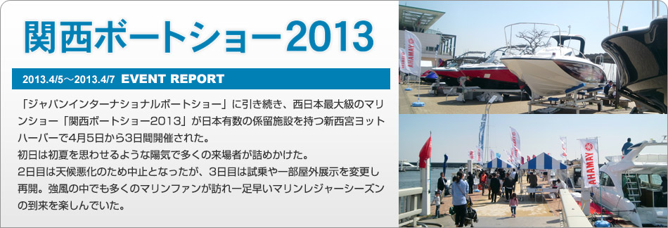 関西ボートショー2013