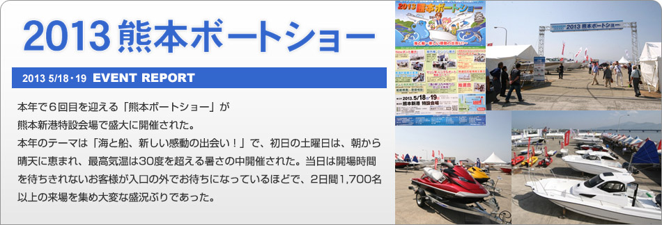 2013熊本ボートショー