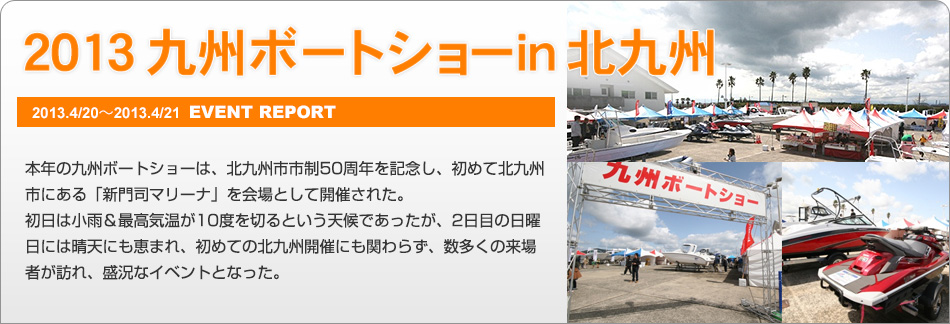2013 九州ボートショーin 北九州