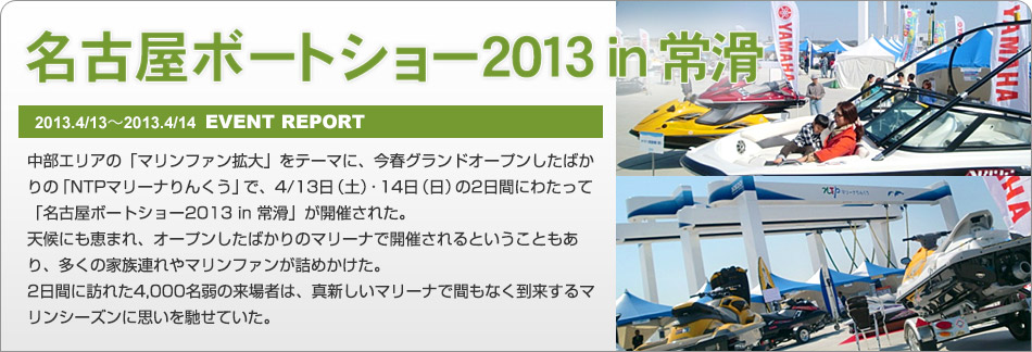 名古屋ボートショー2013 in 常滑