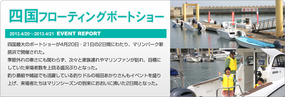 四国フローティングボートショー