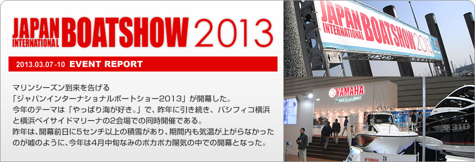 ジャパンインターナショナルボートショー2013