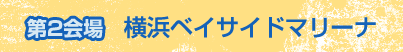 第2会場 横浜ベイサイドマリーナ