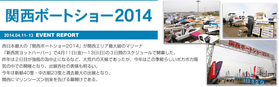 関西ボートショー2014