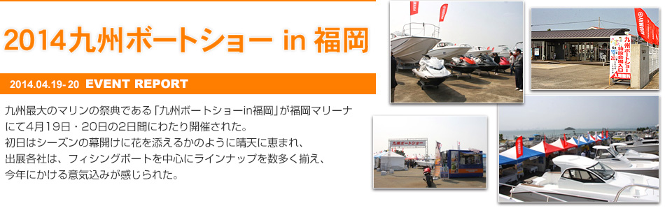 2014九州ボートショー
