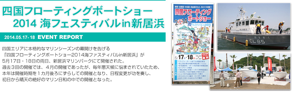 四国フローティングボートショー2014 海フェスティバルin新居浜