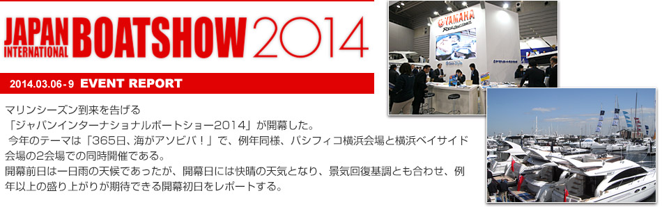 ジャパンインターナショナルボートショー2014
