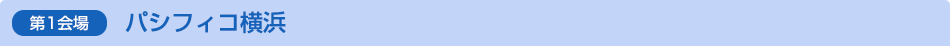 第1会場 パシフィコ横浜