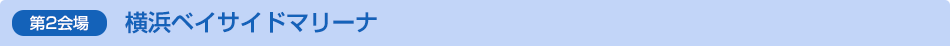 第2会場 横浜ベイサイドマリーナ