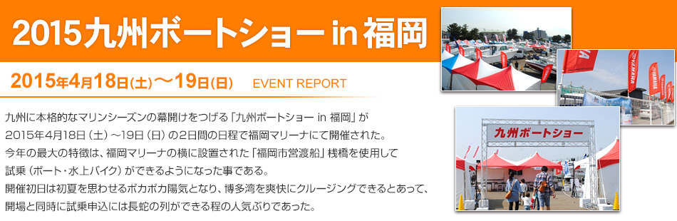 2015九州ボートショー
