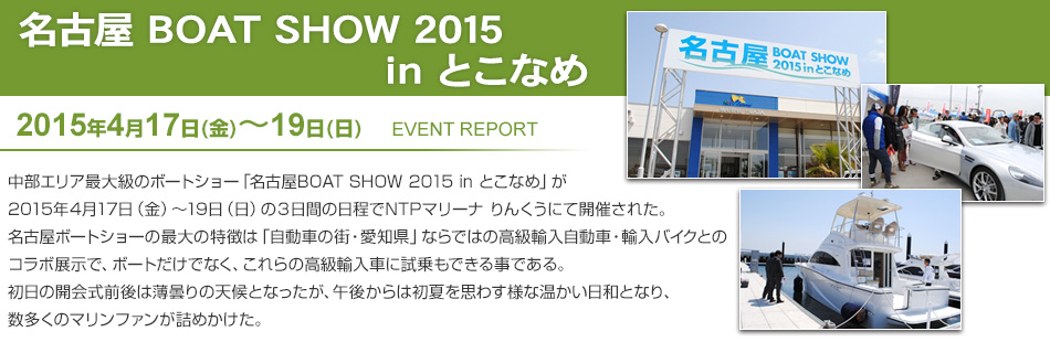 名古屋BOAT SHOW 2015 in とこなめ