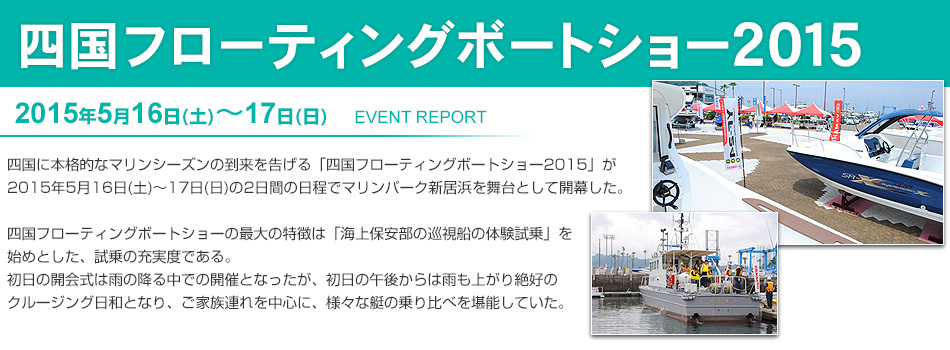 四国フローティングボートショー2015