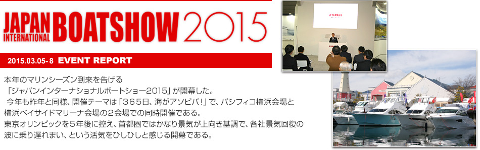 ジャパンインターナショナルボートショー2015