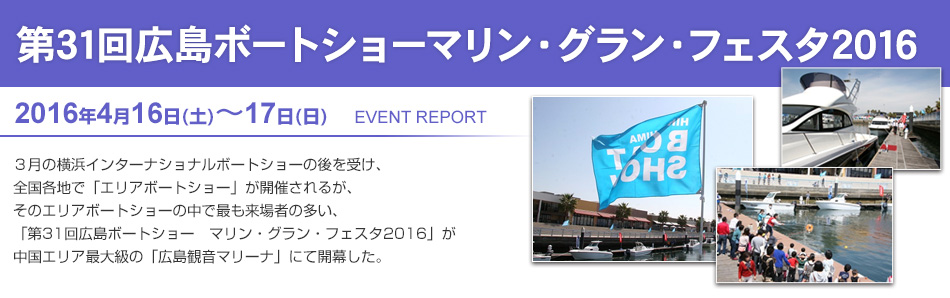 第31回広島ボートショー マリン・グラン・フェスタ2016