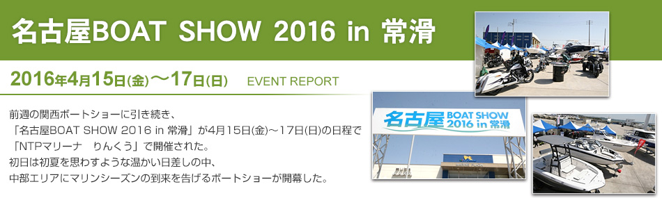 名古屋BOAT SHOW 2016 in 常滑 イベントレポート