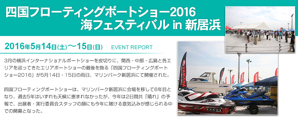 四国フローティングボートショー2016 イベントレポート