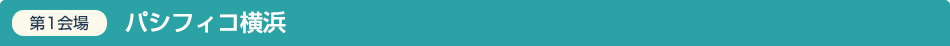 第1会場 パシフィコ横浜