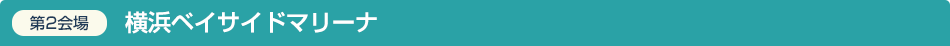 第2会場 横浜ベイサイドマリーナ