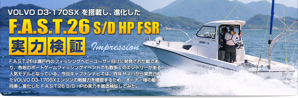 F.A.S.T.26 S/D HP FSR 実力検証