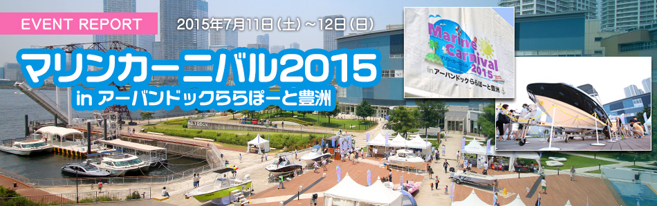 マリン・カーニバル2015 in アーバンドックららぽーと豊洲