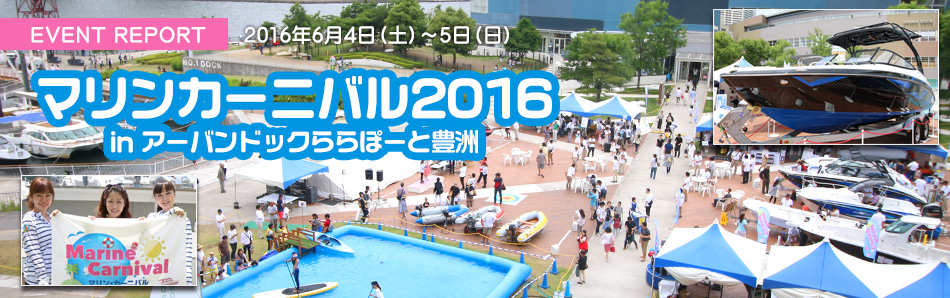 マリン・カーニバル2016 in アーバンドックららぽーと豊洲