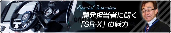 開発担当者に聞く「SR-X」の魅力