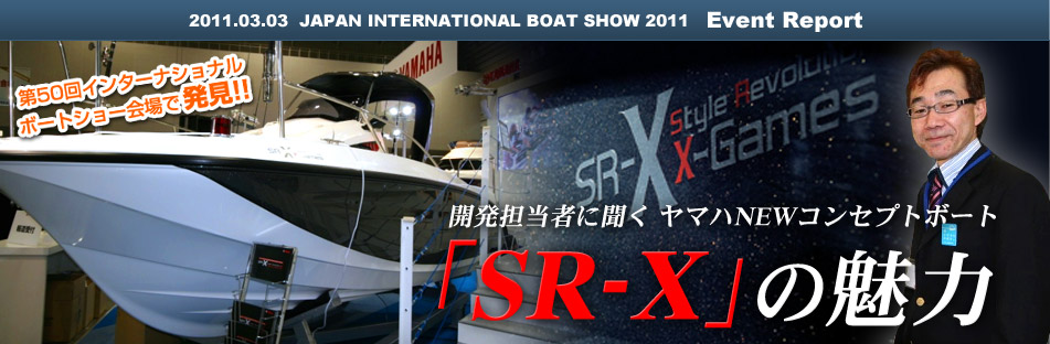 開発担当者に聞く ヤマハNEWコンセプトボート「SR-X」の魅力