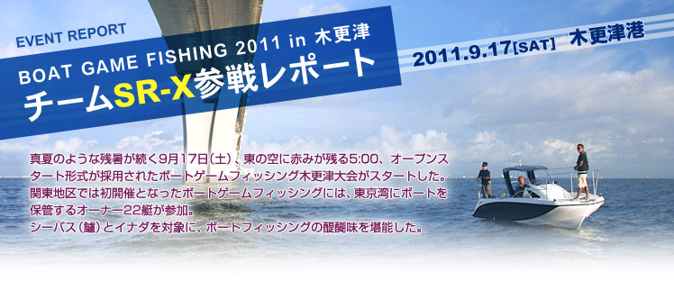 BOAT GAME FISHING 2011 in 木更津　チームSR-X参戦レポート