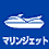 マリンジェット