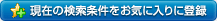 現在の検索条件をお気に入りに登録