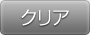 リセット