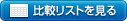 比較リストを見る