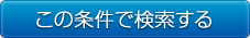 設定条件で検索