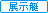 展示艇(新艇)