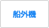 船外機