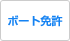 ボート免許