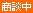 商談中