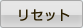 リセット